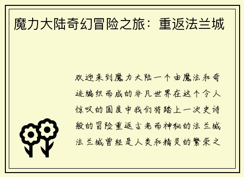 魔力大陆奇幻冒险之旅：重返法兰城