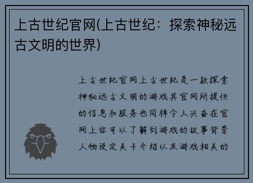 上古世纪官网(上古世纪：探索神秘远古文明的世界)
