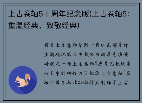 上古卷轴5十周年纪念版(上古卷轴5：重温经典，致敬经典)