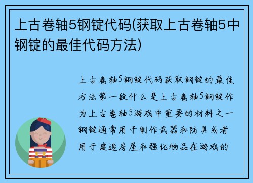 上古卷轴5钢锭代码(获取上古卷轴5中钢锭的最佳代码方法)