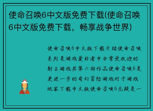 使命召唤6中文版免费下载(使命召唤6中文版免费下载，畅享战争世界)