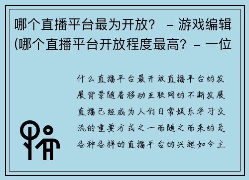 哪个直播平台最为开放？ - 游戏编辑(哪个直播平台开放程度最高？- 一位游戏编辑的调查和分析)