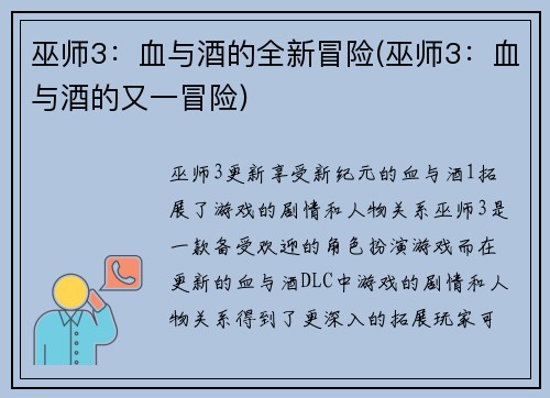 巫师3：血与酒的全新冒险(巫师3：血与酒的又一冒险)