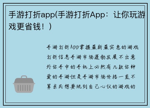 手游打折app(手游打折App：让你玩游戏更省钱！)