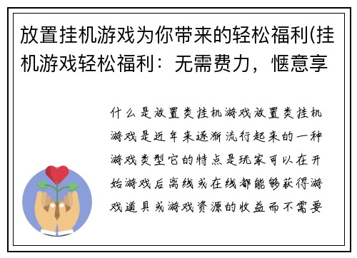 放置挂机游戏为你带来的轻松福利(挂机游戏轻松福利：无需费力，惬意享受！)