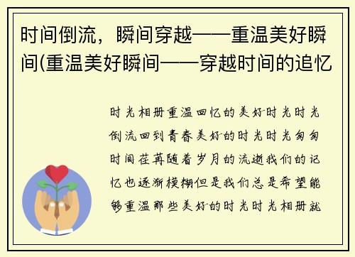 时间倒流，瞬间穿越——重温美好瞬间(重温美好瞬间——穿越时间的追忆)
