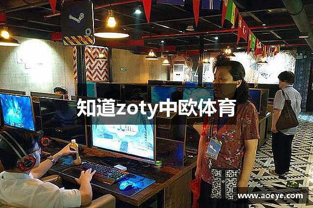 知道zoty中欧体育