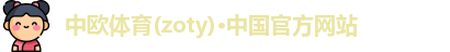 zoty中欧体育